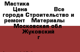 Мастика Hyper Desmo system › Цена ­ 500 000 - Все города Строительство и ремонт » Материалы   . Московская обл.,Жуковский г.